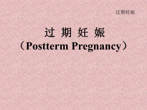过期妊娠妇产科学.ppt