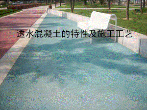 透水混凝土的特性及施工工艺.ppt