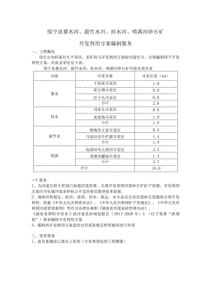 绥宁县蓼水河、莳竹水河、扶水河、哨溪河砂石矿开发利用方案编制服务.docx
