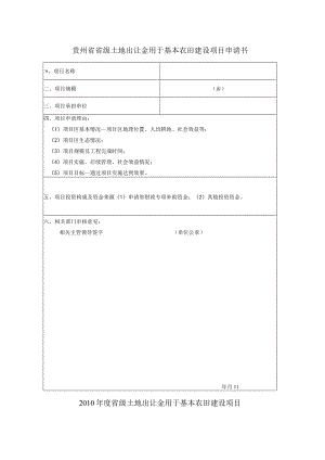 贵州省省级土地出让金用于基本农田建设项目申请书.docx