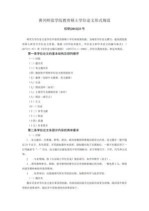 黄冈师范学院教育硕士学位论文形式规范.docx