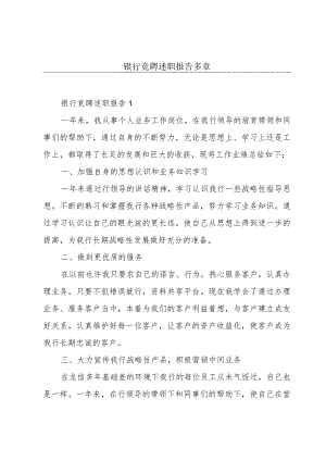 银行竞聘述职报告多章.docx