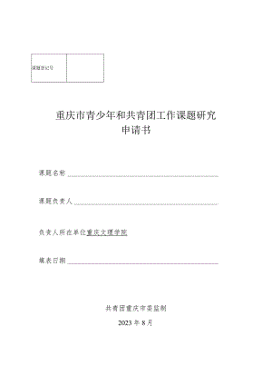 重庆市青少年和共青团工作课题研究申请书.docx