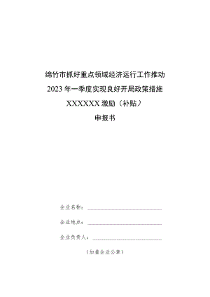 绵竹市抓好重点领域经济运行工作推动2023年一季度实现良好开局政策措施XXXXXX激励补贴申报书.docx