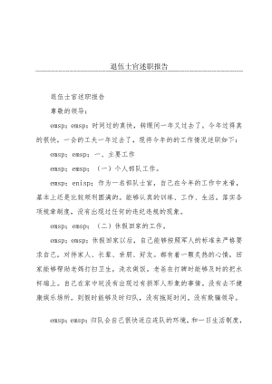 退伍士官述职报告.docx