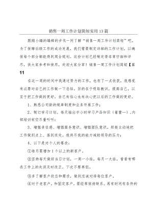 销售一周工作计划简短实用13篇.docx
