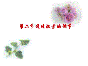 通过激素调节第一轮复习.ppt