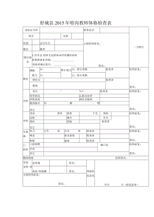 舒城县2015年特岗教师体格检查表.docx
