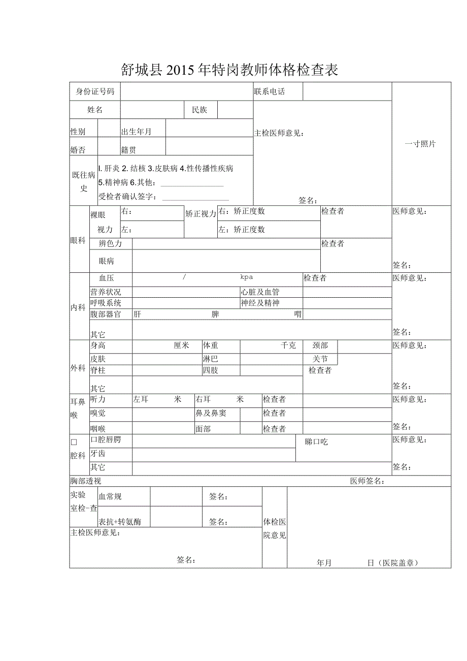 舒城县2015年特岗教师体格检查表.docx_第1页