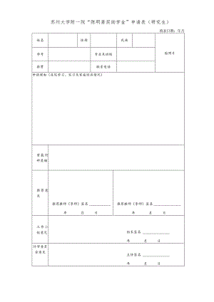 苏州大学附一院“陈明斋奖助学金”申请表研究生.docx