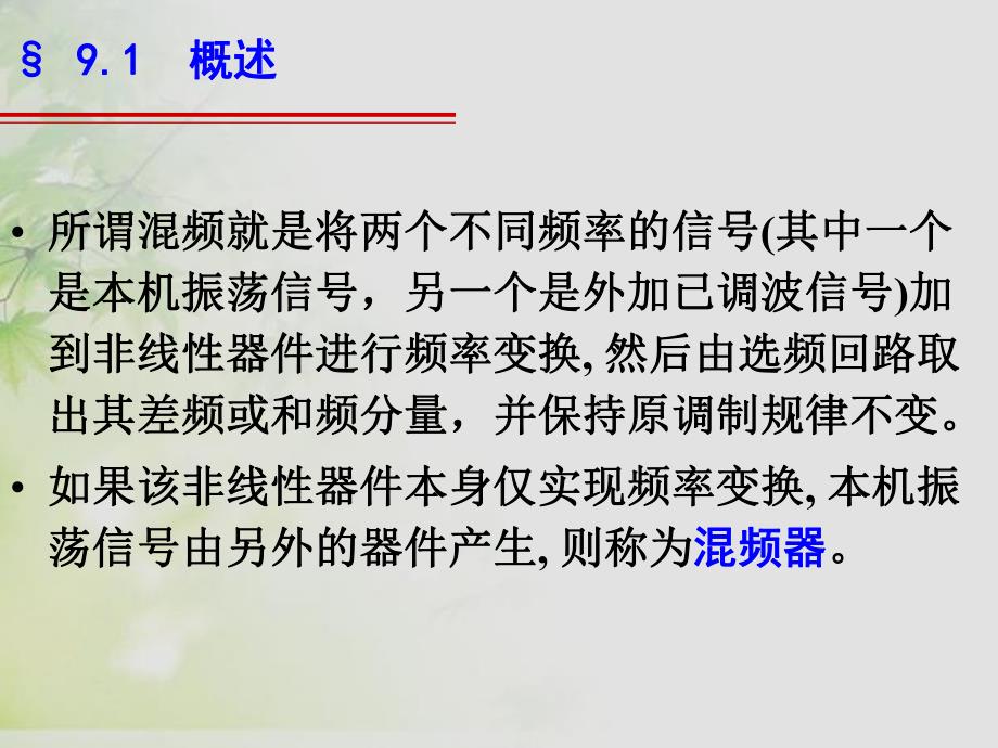 通信电子线路邱健第九章混频电路.ppt_第2页