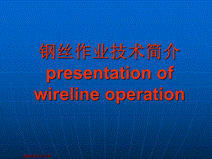 钢丝作业技术简介陈伟.ppt