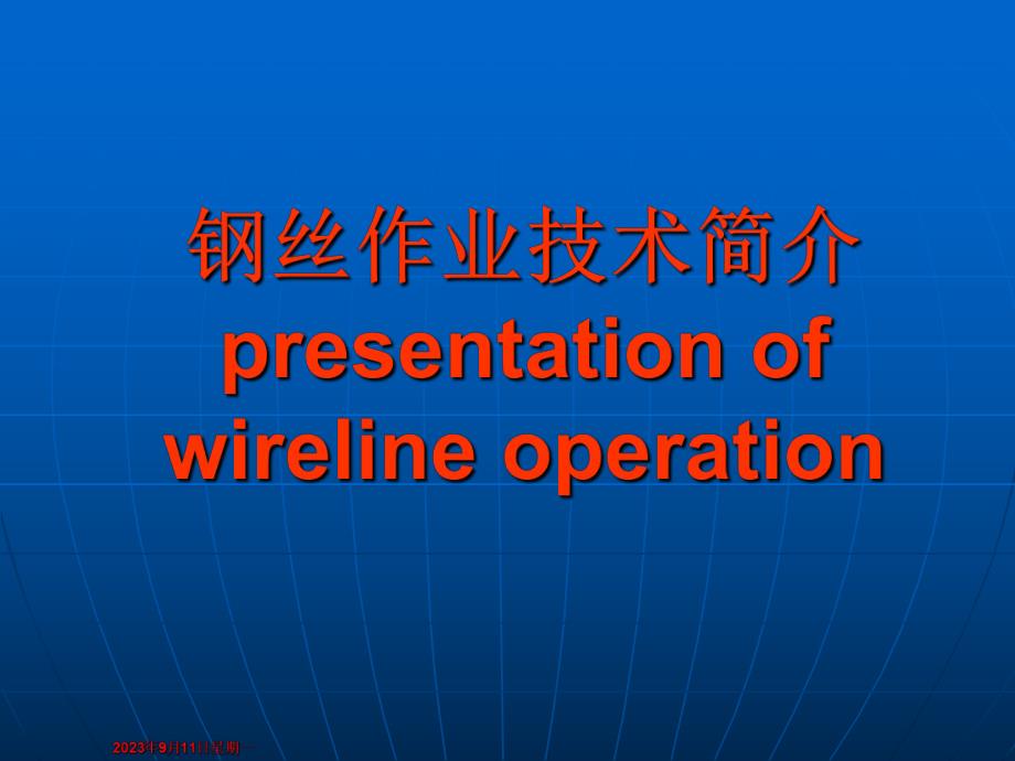 钢丝作业技术简介陈伟.ppt_第1页