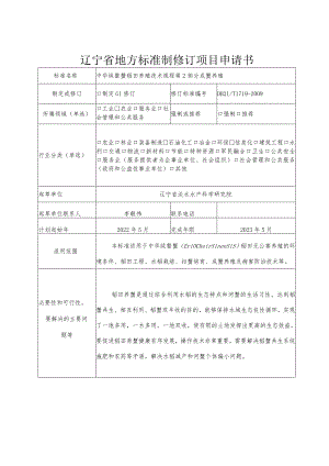 辽宁省地方标准制修订项目申请书.docx