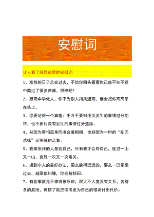 让人看了就想称赞的安慰词.docx