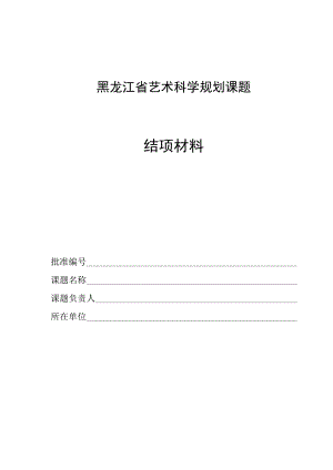 黑龙江省艺术科学规划课题结项材料.docx