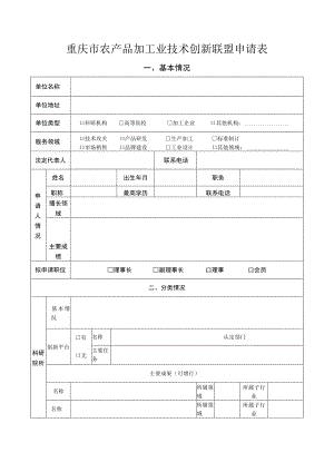 重庆市农产品加工业技术创新联盟申请表.docx