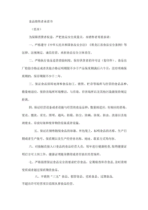 食品销售者承诺书.docx