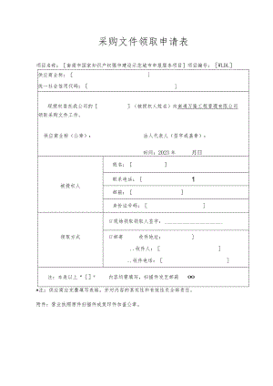 采购文件领取申请表.docx