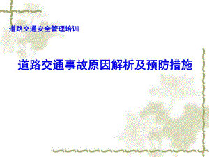 道路交通事故原因分析与预防措施.ppt