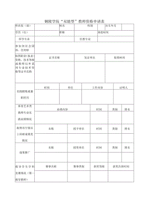 铜陵学院“双能型”教师资格申请表.docx