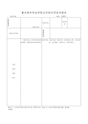 重庆城市科技学院合作培训项目申报表.docx