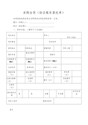 采购合同协议租车委托单.docx