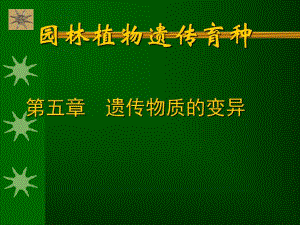 遗传学第5章遗传物质的变异.ppt