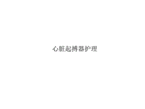 起搏器的护理.ppt