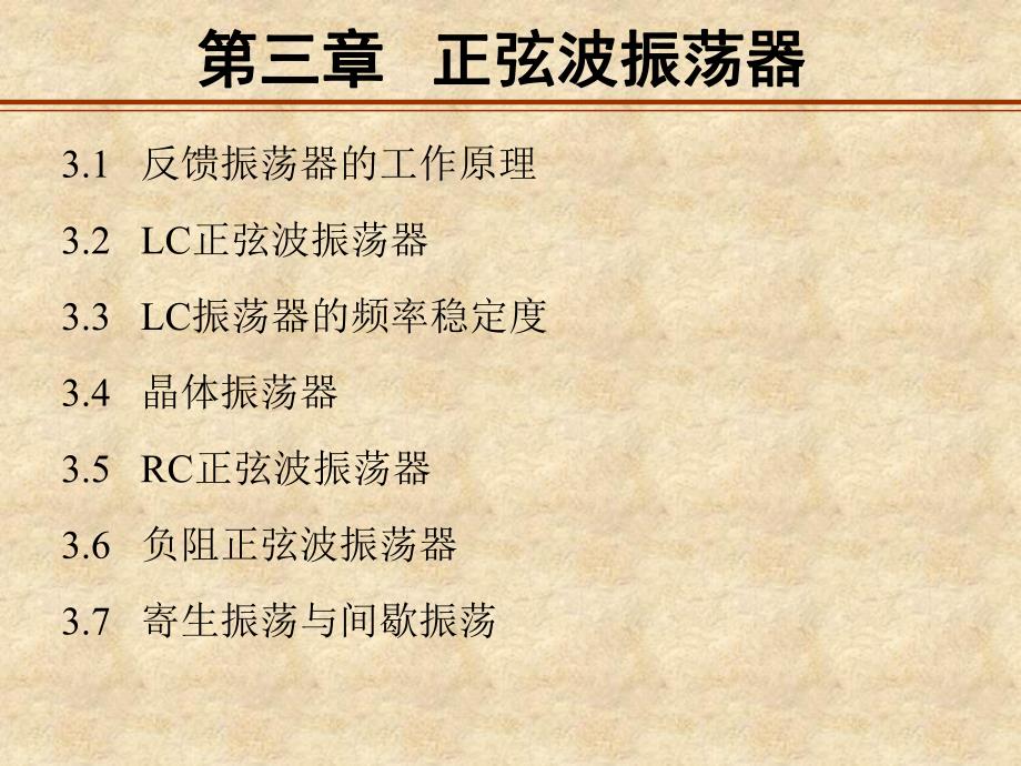 通信电子线路邱健第三章正弦波振荡器.ppt_第1页