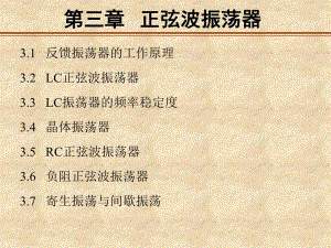 通信电子线路邱健第三章正弦波振荡器.ppt