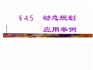 运筹学4.5动态规划应用举例.ppt