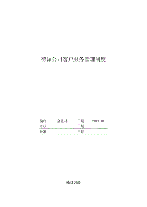 菏泽公司客户服务管理制度.docx