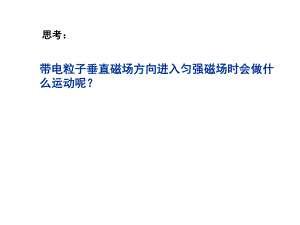 选修31第3章第6节带电粒子在匀强磁场中的运动.ppt
