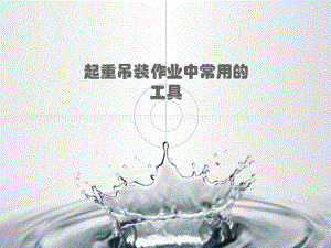 起重吊装作业中常用的工具.ppt