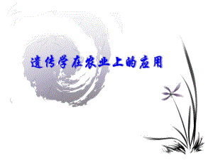 遗传学在农业上的应用.ppt