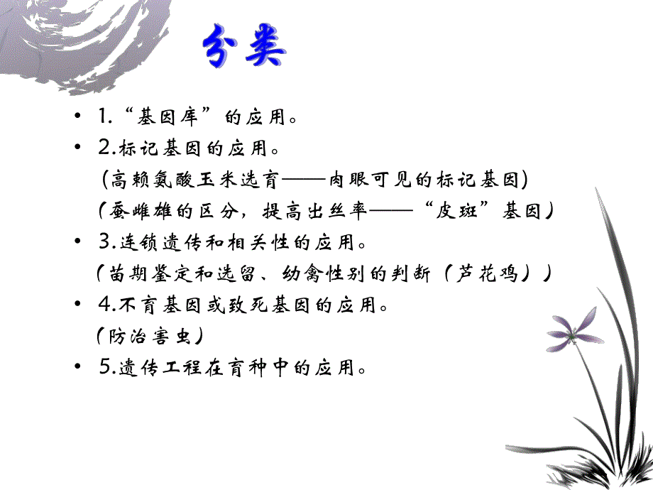 遗传学在农业上的应用.ppt_第2页