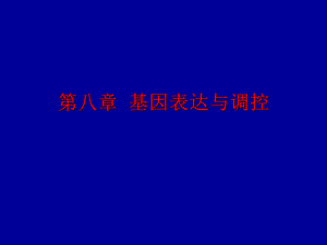 遗传学课件08.ppt