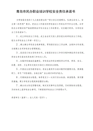 青岛市民办职业培训学校安全责任承诺书.docx
