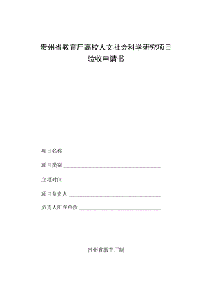 贵州省教育厅高校人文社会科学研究项目验收申请书.docx