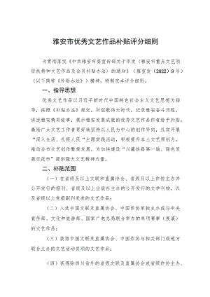 雅安市优秀文艺作品补贴评分细则.docx