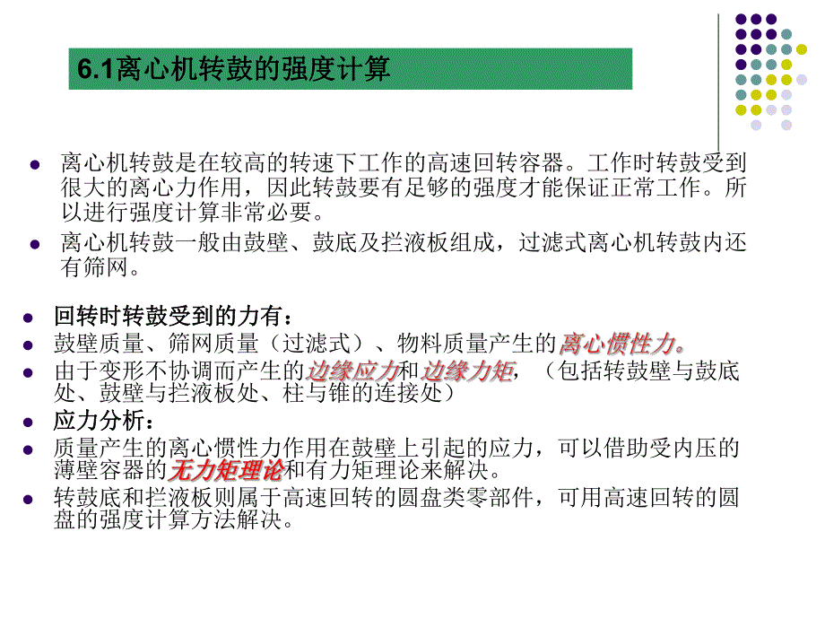 过程流体机械第六章高速回转元件的强度和转轴的临界转速.ppt_第2页