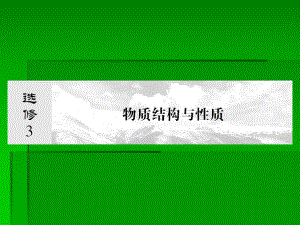 选修三物质结构与性质x31.ppt