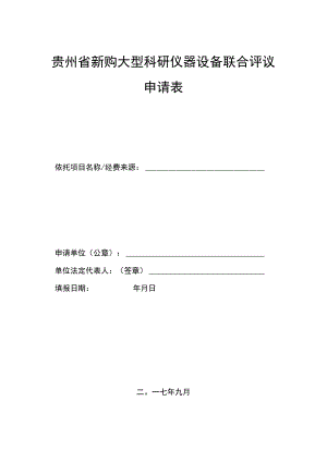 贵州省新购大型科研仪器设备联合评议申请表.docx