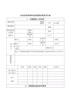 自治区地质局科技创新团队建设评价表.docx