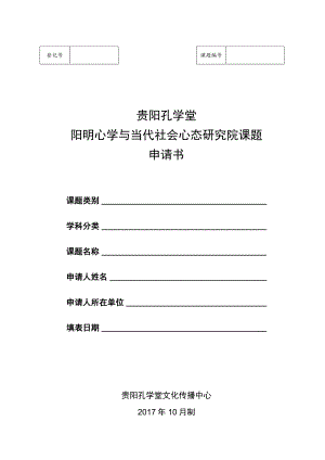 贵阳孔学堂阳明心学与当代社会心态研究院课题申请书.docx