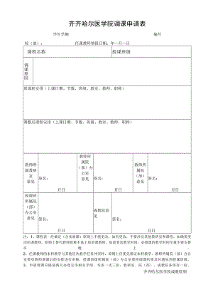 齐齐哈尔医学院调课申请表.docx