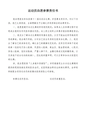 运动员自愿参赛责任书.docx