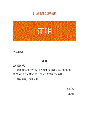 老人去世死亡证明模板.docx