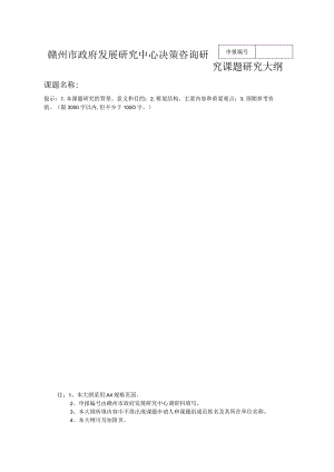 赣州市政府发展研究中心决策咨询研究课题研究大纲.docx
